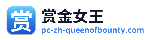 赏金女王